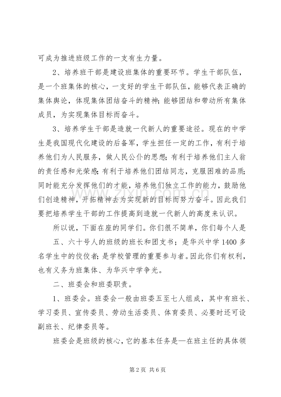 在班干部培训会上的讲话.docx_第2页