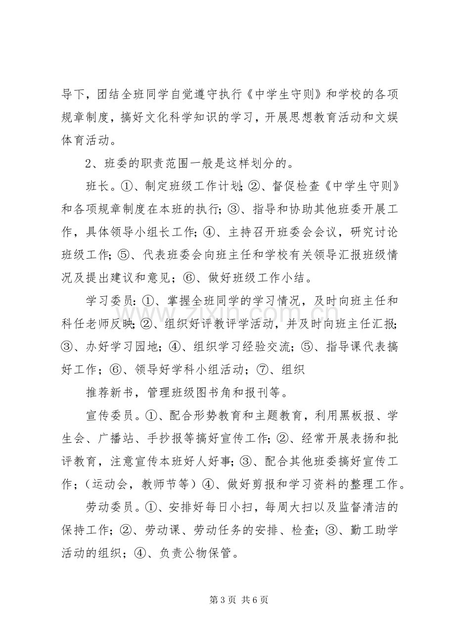 在班干部培训会上的讲话.docx_第3页