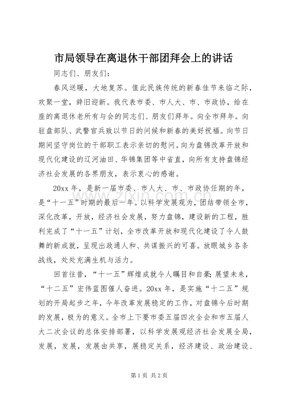 市局领导在离退休干部团拜会上的讲话.docx_第1页