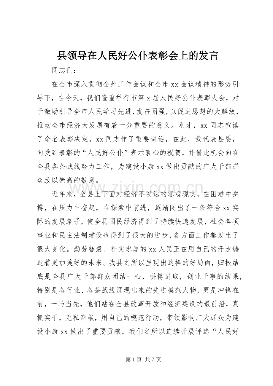 县领导在人民好公仆表彰会上的发言稿.docx_第1页