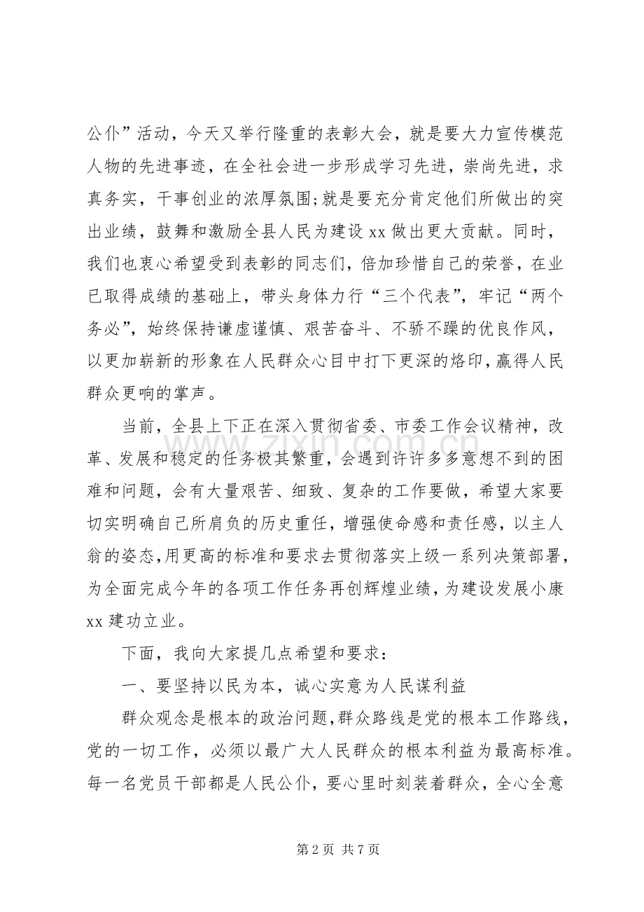 县领导在人民好公仆表彰会上的发言稿.docx_第2页