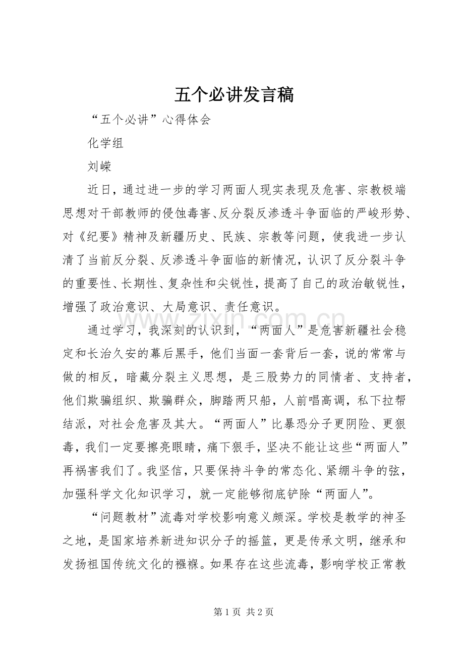 五个必讲发言稿范文_4.docx_第1页