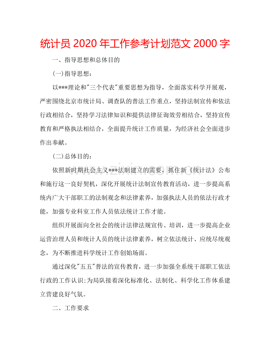 统计员2024年工作参考计划范文2000字.doc_第1页