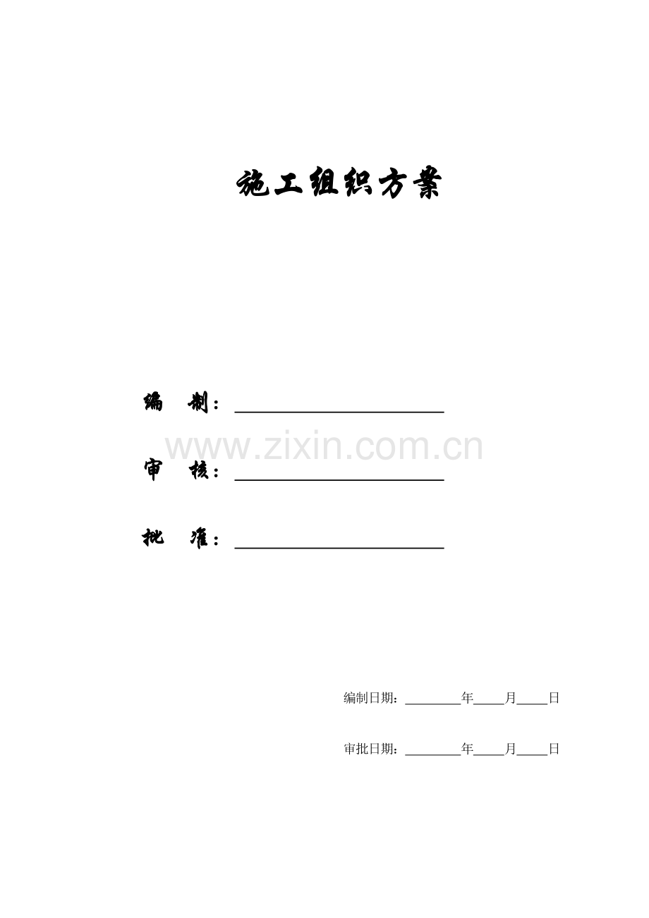 【施组方案】旧城办施工组织设计方案（地矿）.doc_第1页