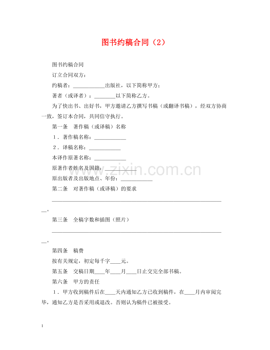 图书约稿合同（2）.docx_第1页