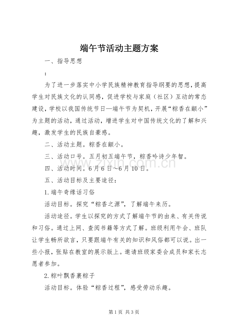 端午节活动主题实施方案 .docx_第1页