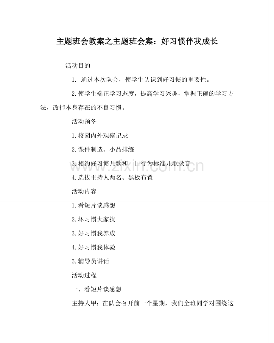 主题班会教案主题班会案：好习惯伴我成长.doc_第1页