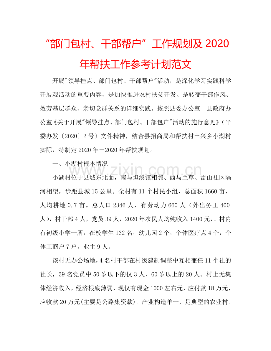 “部门包村、干部帮户”工作规划及2024年帮扶工作参考计划范文.doc_第1页