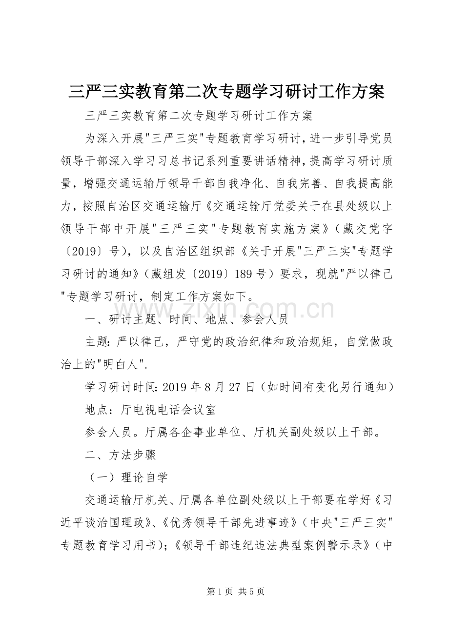 三严三实教育第二次专题学习研讨工作实施方案 .docx_第1页