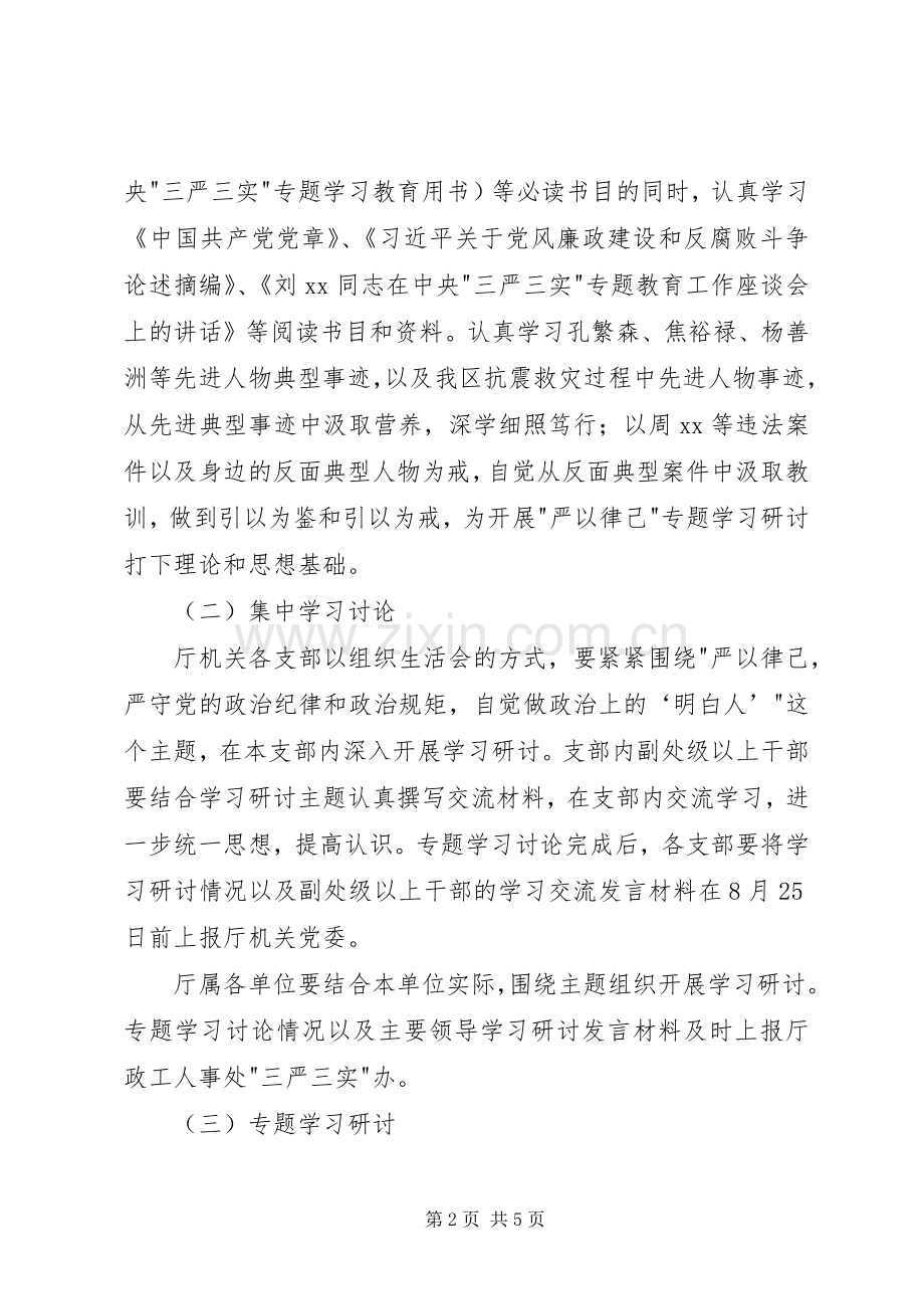 三严三实教育第二次专题学习研讨工作实施方案 .docx_第2页