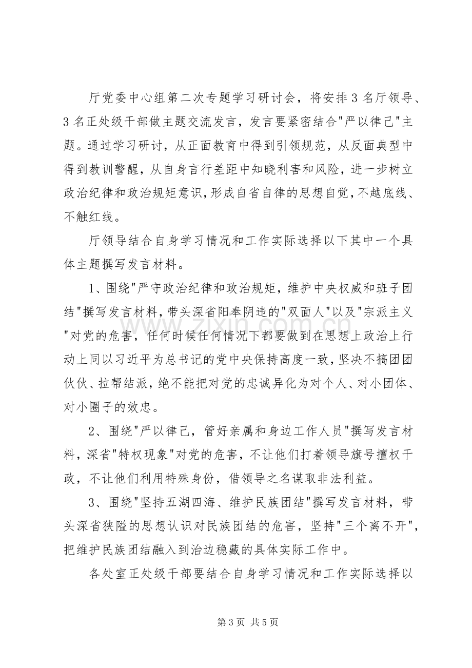 三严三实教育第二次专题学习研讨工作实施方案 .docx_第3页