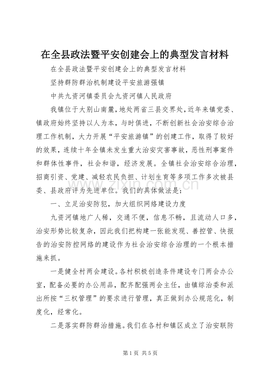 在全县政法暨平安创建会上的典型发言致辞.docx_第1页