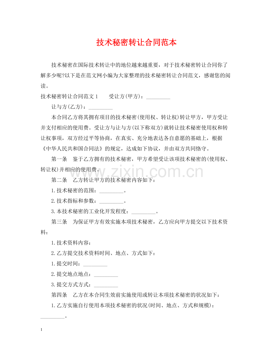 技术秘密转让合同范本.docx_第1页