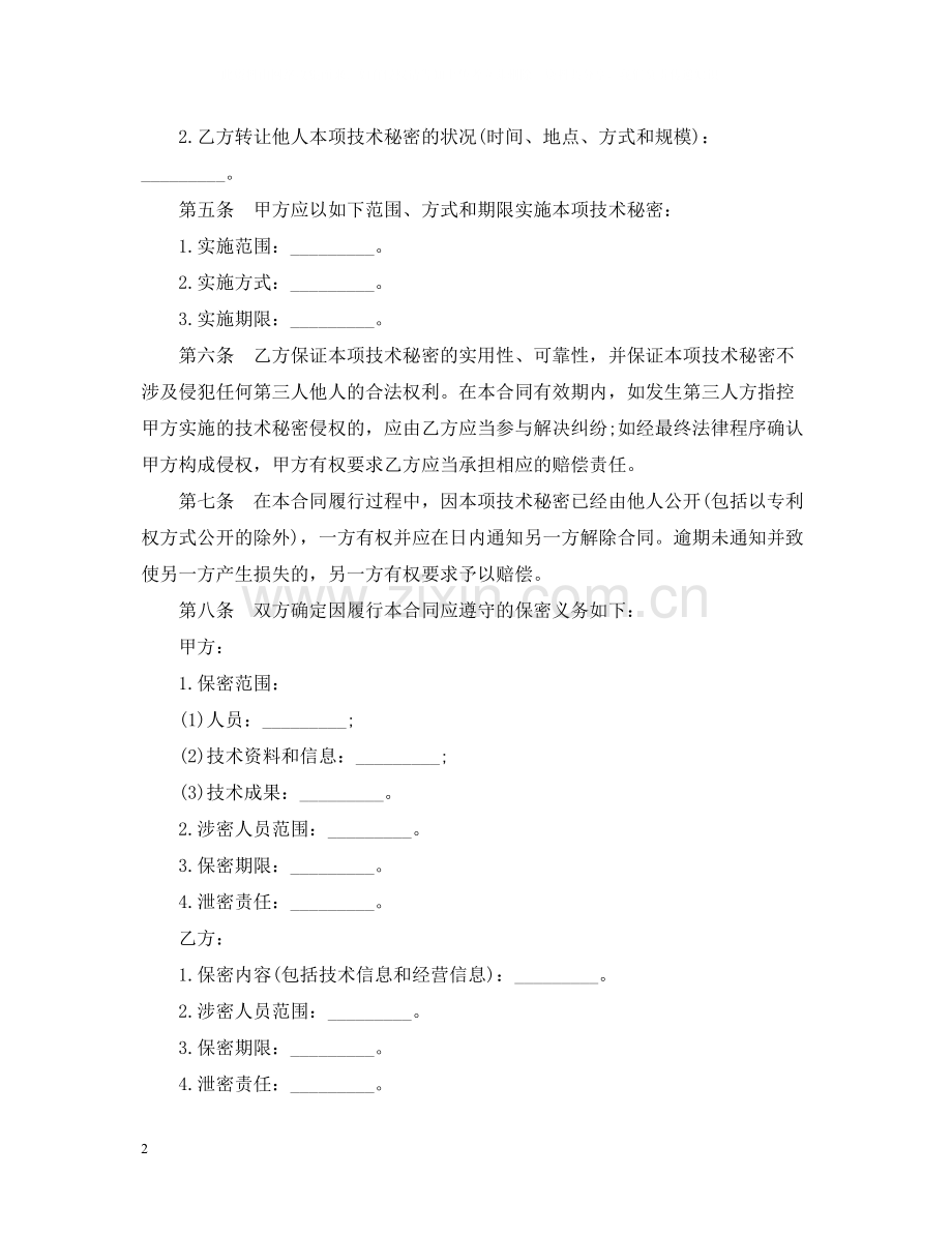 技术秘密转让合同范本.docx_第2页