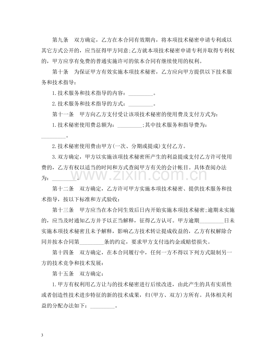 技术秘密转让合同范本.docx_第3页