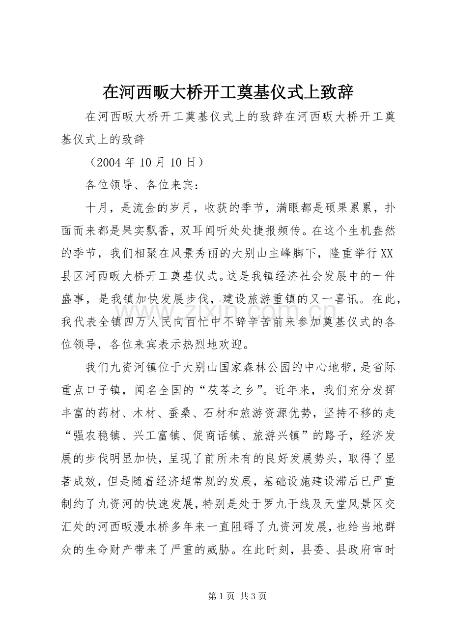 在河西畈大桥开工奠基仪式上演讲致辞.docx_第1页