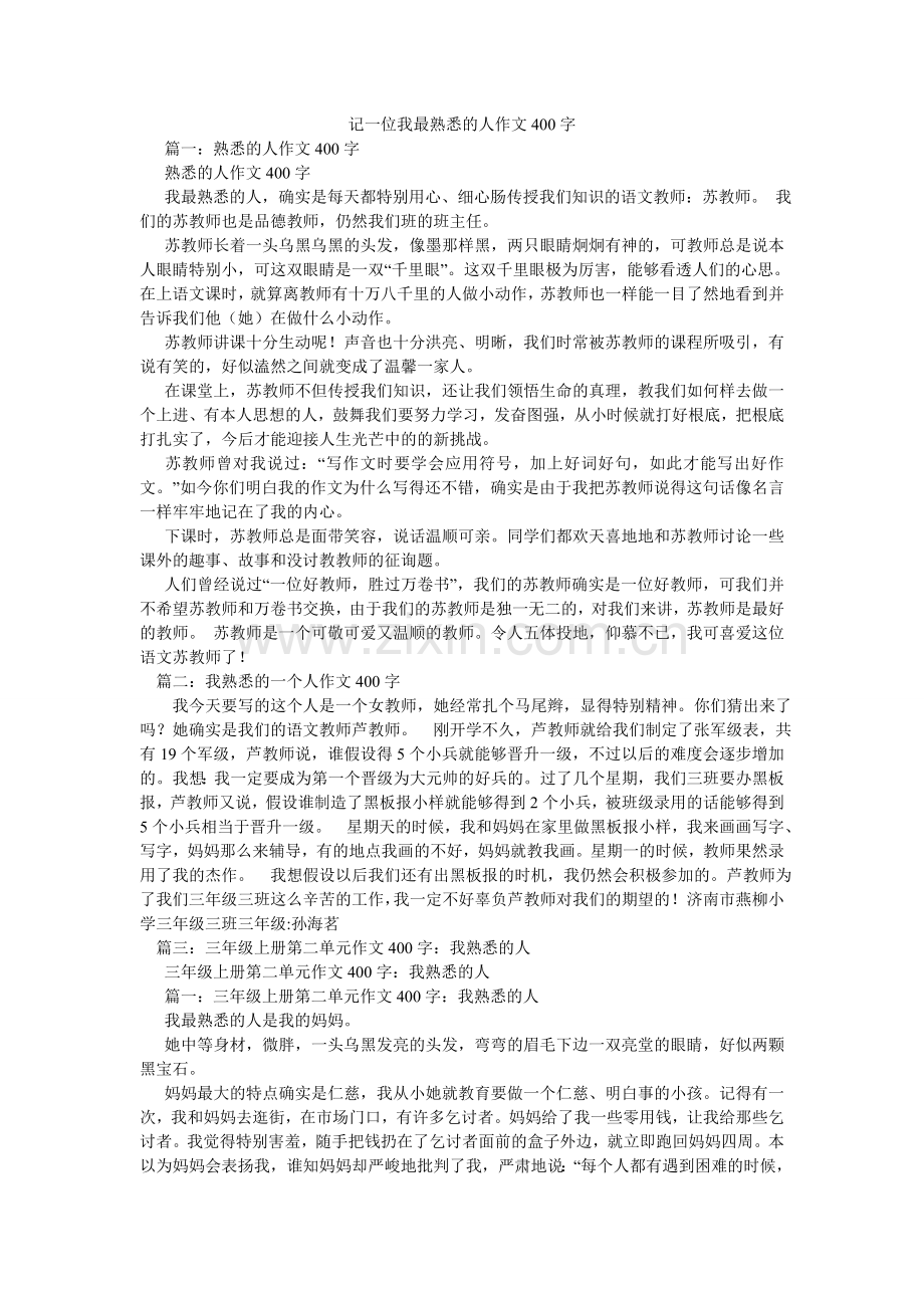 记一位我最熟悉的人作文400字.doc_第1页