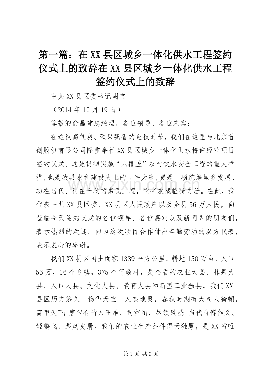 第一篇：在XX县区城乡一体化供水工程签约仪式上的演讲致辞在XX县区城乡一体化供水工程签约仪式上的演讲致辞.docx_第1页