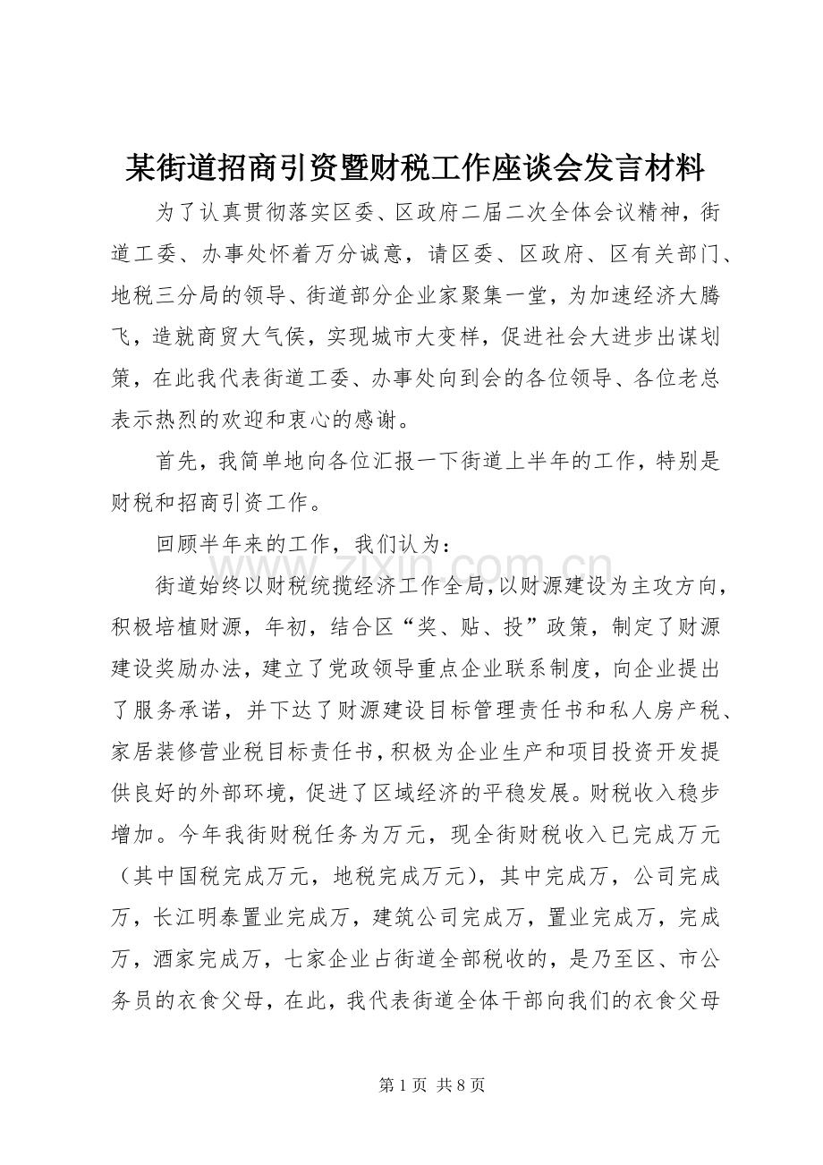 某街道招商引资暨财税工作座谈会发言材料致辞.docx_第1页