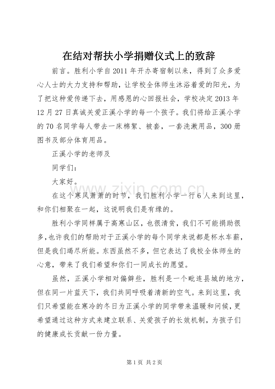 在结对帮扶小学捐赠仪式上的致辞演讲(5).docx_第1页