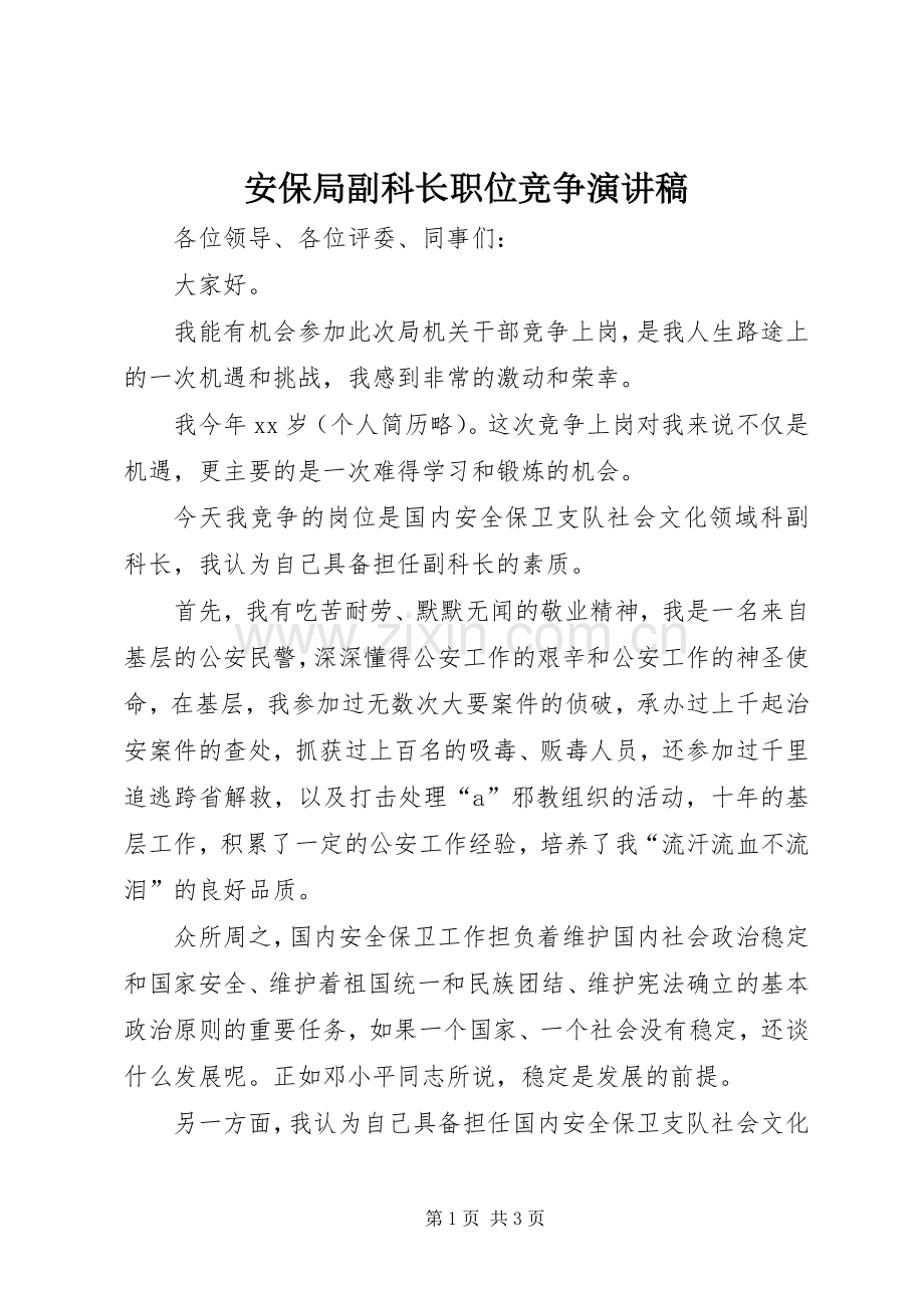 安保局副科长职位竞争演讲稿范文.docx_第1页