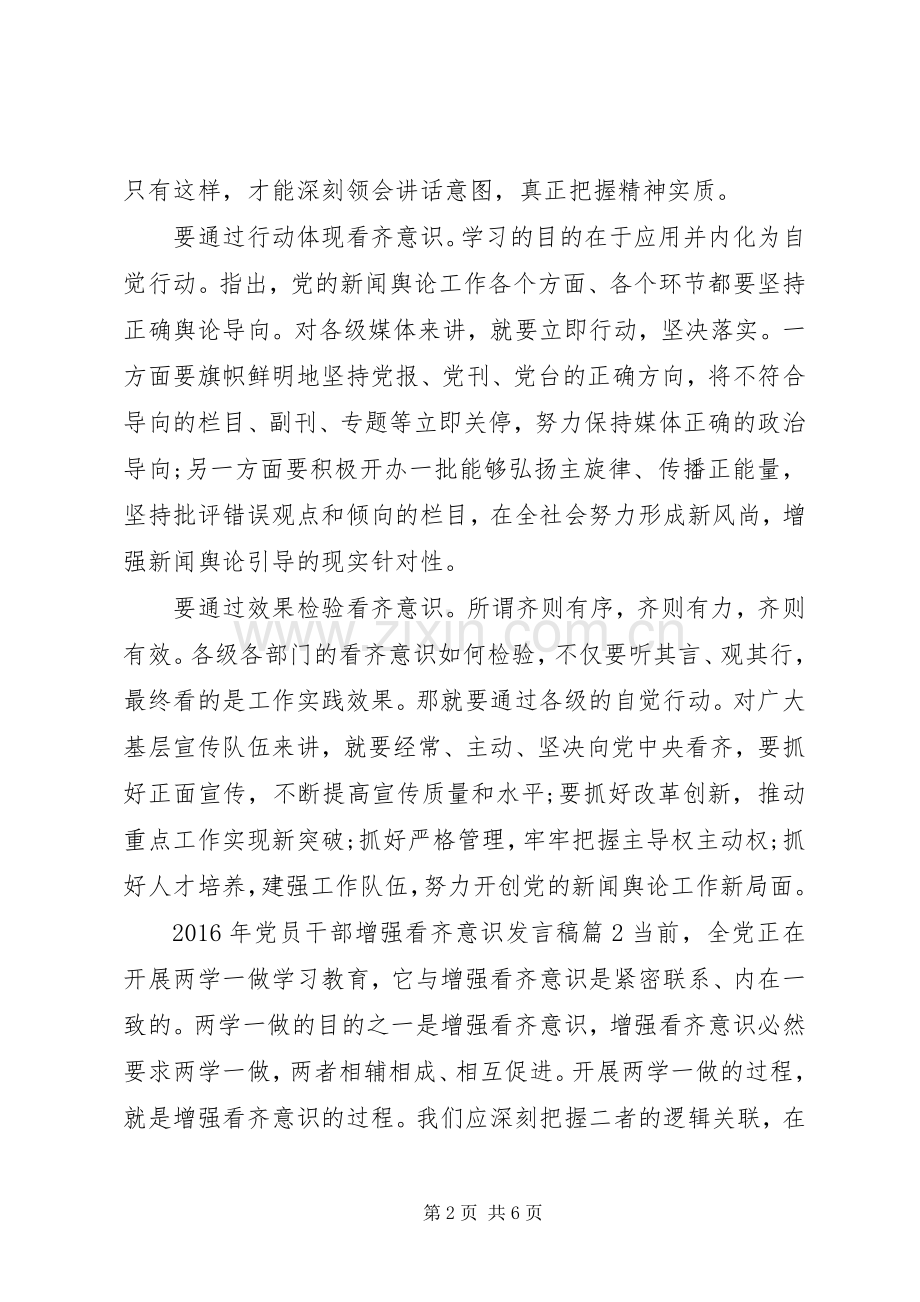 XX年党员干部增强看齐意识发言.docx_第2页