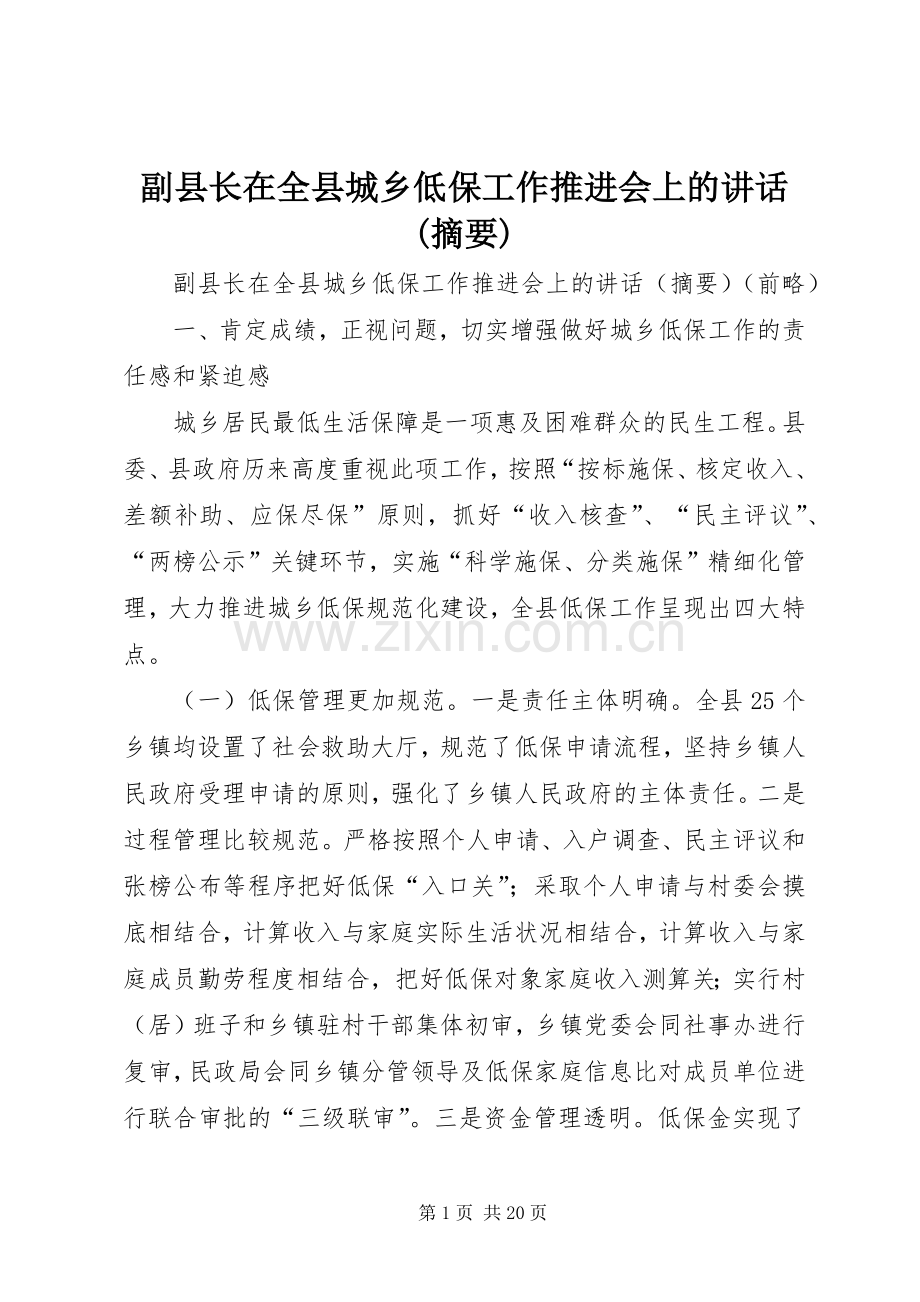 副县长在全县城乡低保工作推进会上的讲话(摘要).docx_第1页