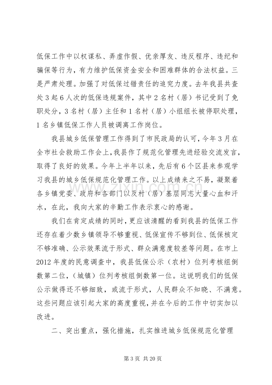 副县长在全县城乡低保工作推进会上的讲话(摘要).docx_第3页