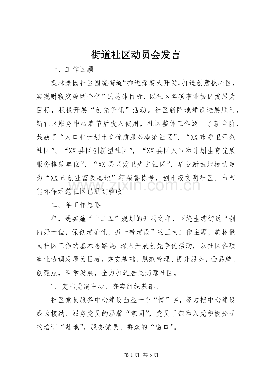 街道社区动员会发言稿.docx_第1页