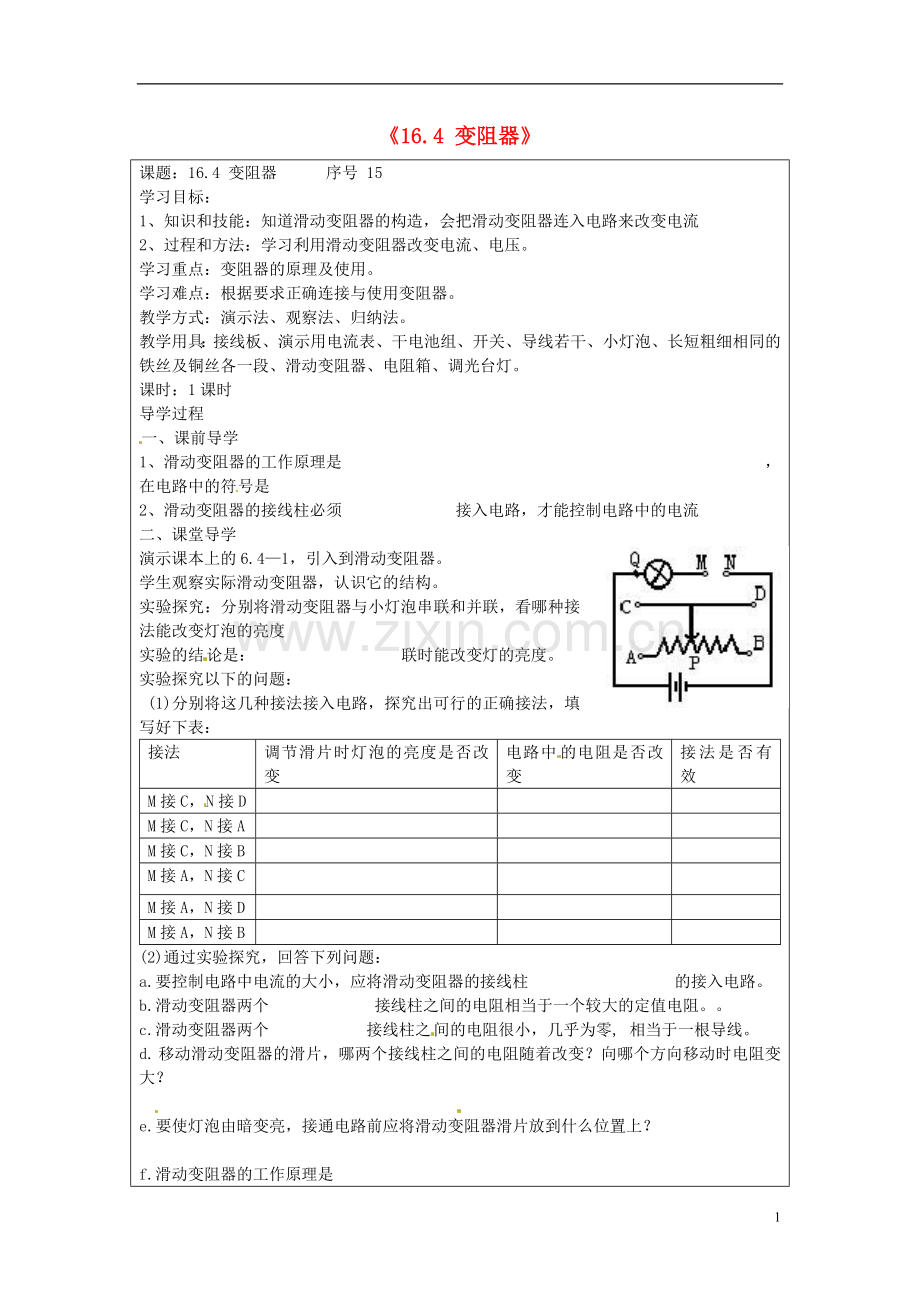 山西省忻州市岢岚县第二中学九年级物理全册《16.4-变阻器》学案.doc_第1页