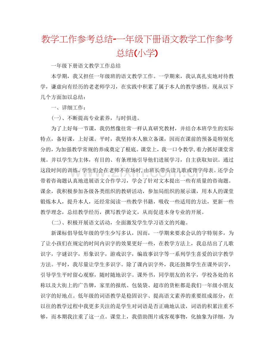 教学工作参考总结-一年级下册语文教学工作参考总结(小学).doc_第1页