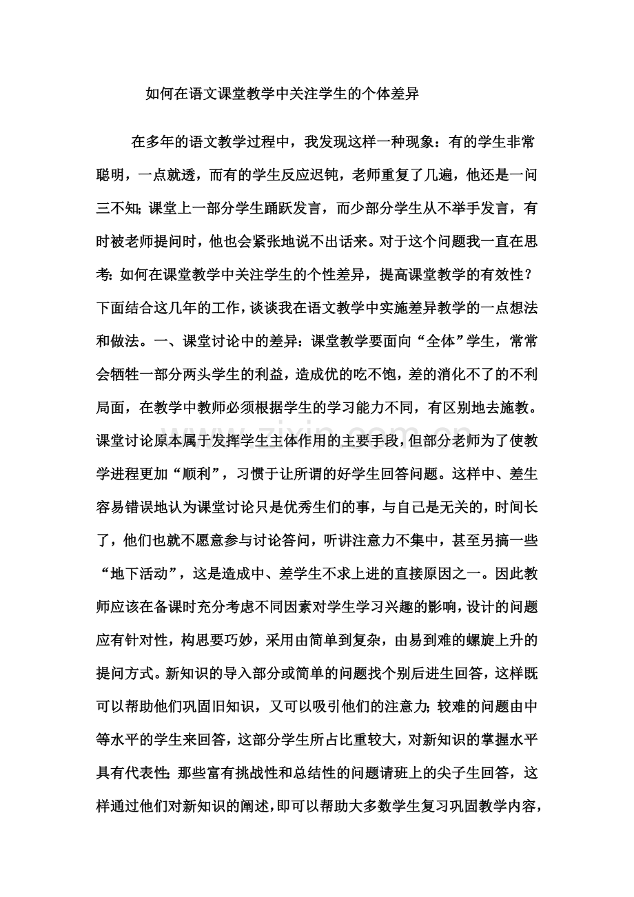 如何在语文课堂教学中关注学生的个体差异.doc_第1页