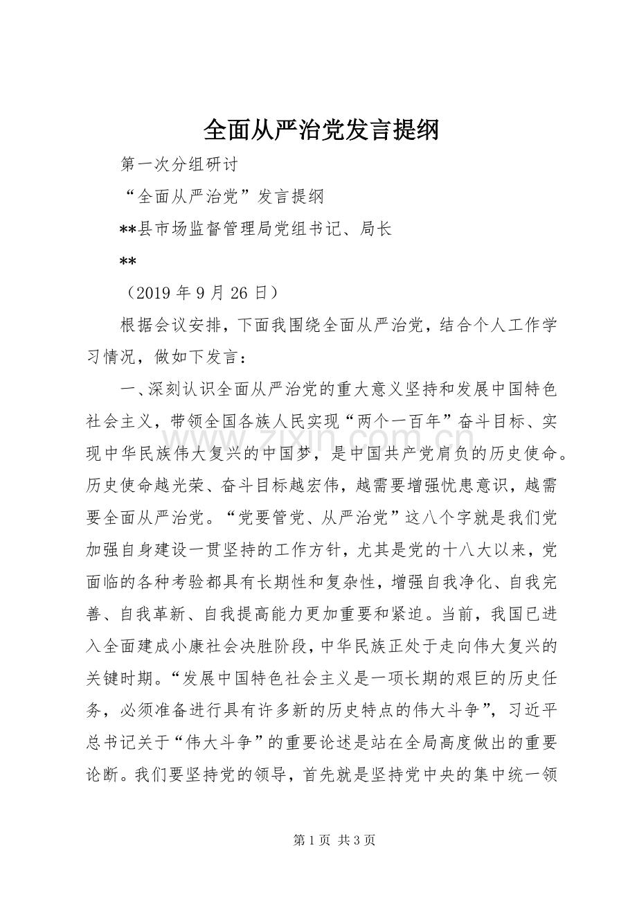 全面从严治党发言提纲材料.docx_第1页