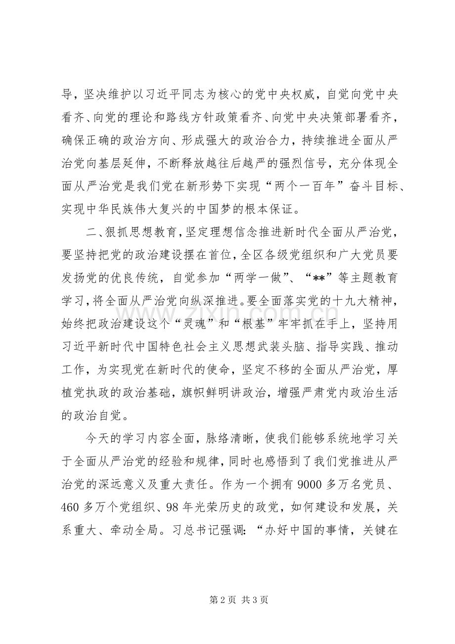 全面从严治党发言提纲材料.docx_第2页