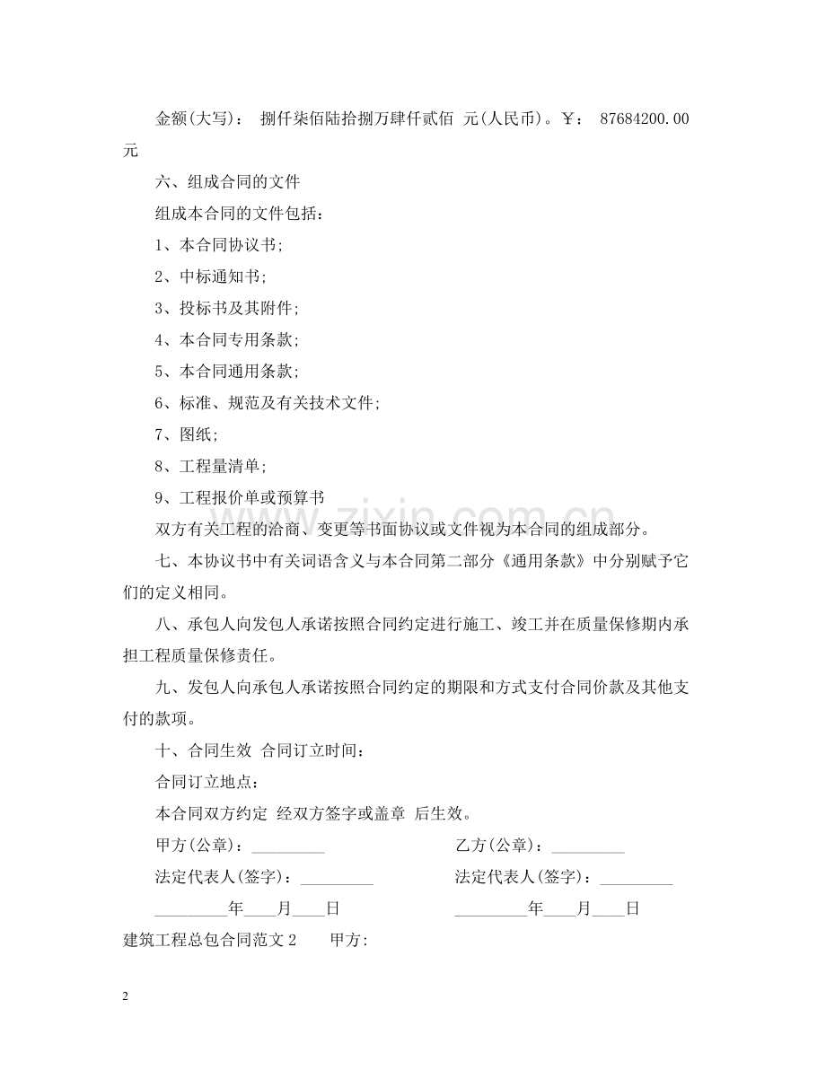 建筑工程总包合同范本.docx_第2页