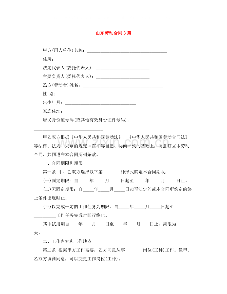 山东劳动合同3篇.docx_第1页