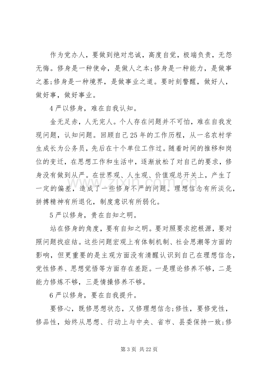 三严三实专题研讨会上的专题发言稿.docx_第3页