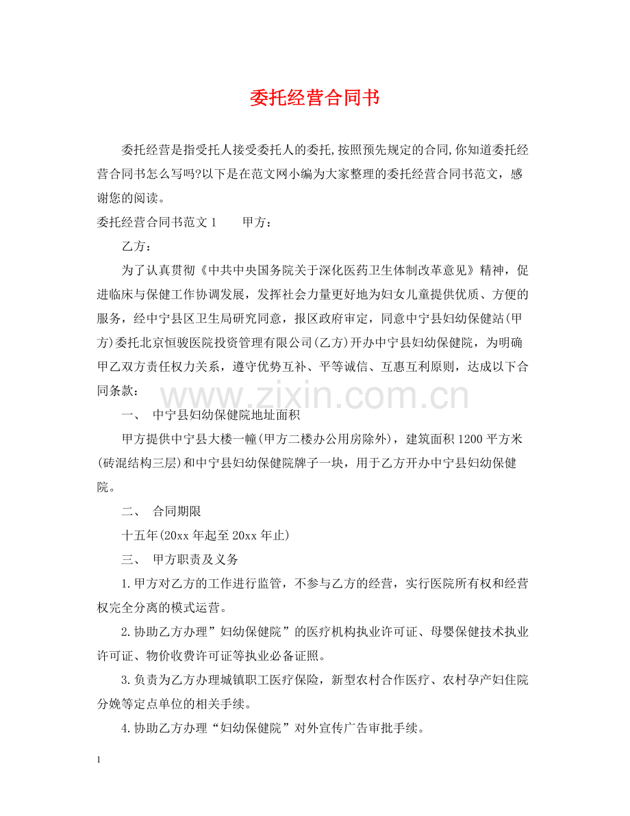 委托经营合同书2.docx_第1页