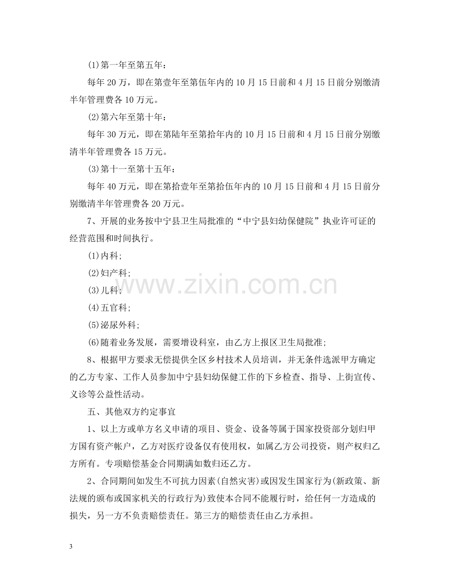 委托经营合同书2.docx_第3页