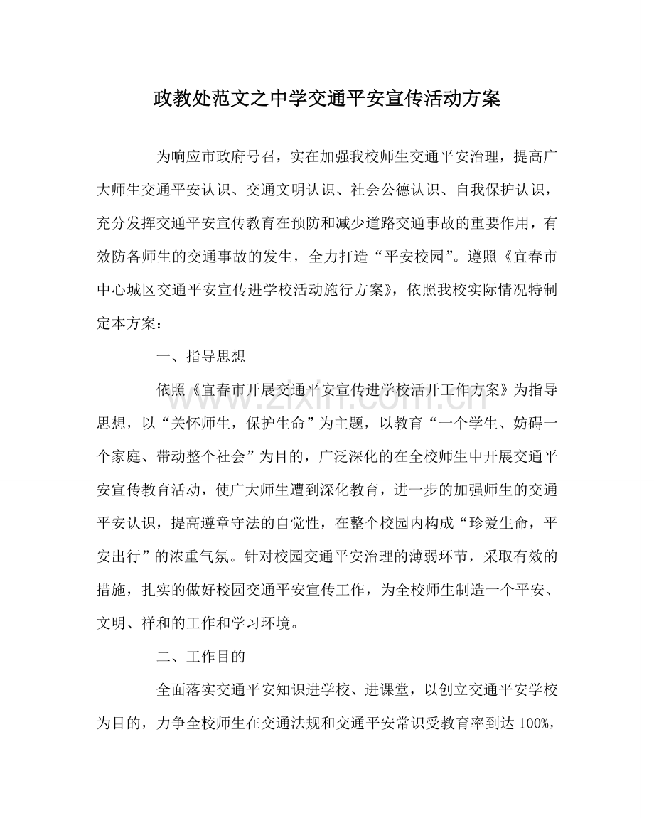 政教处范文中学交通安全宣传活动方案.doc_第1页