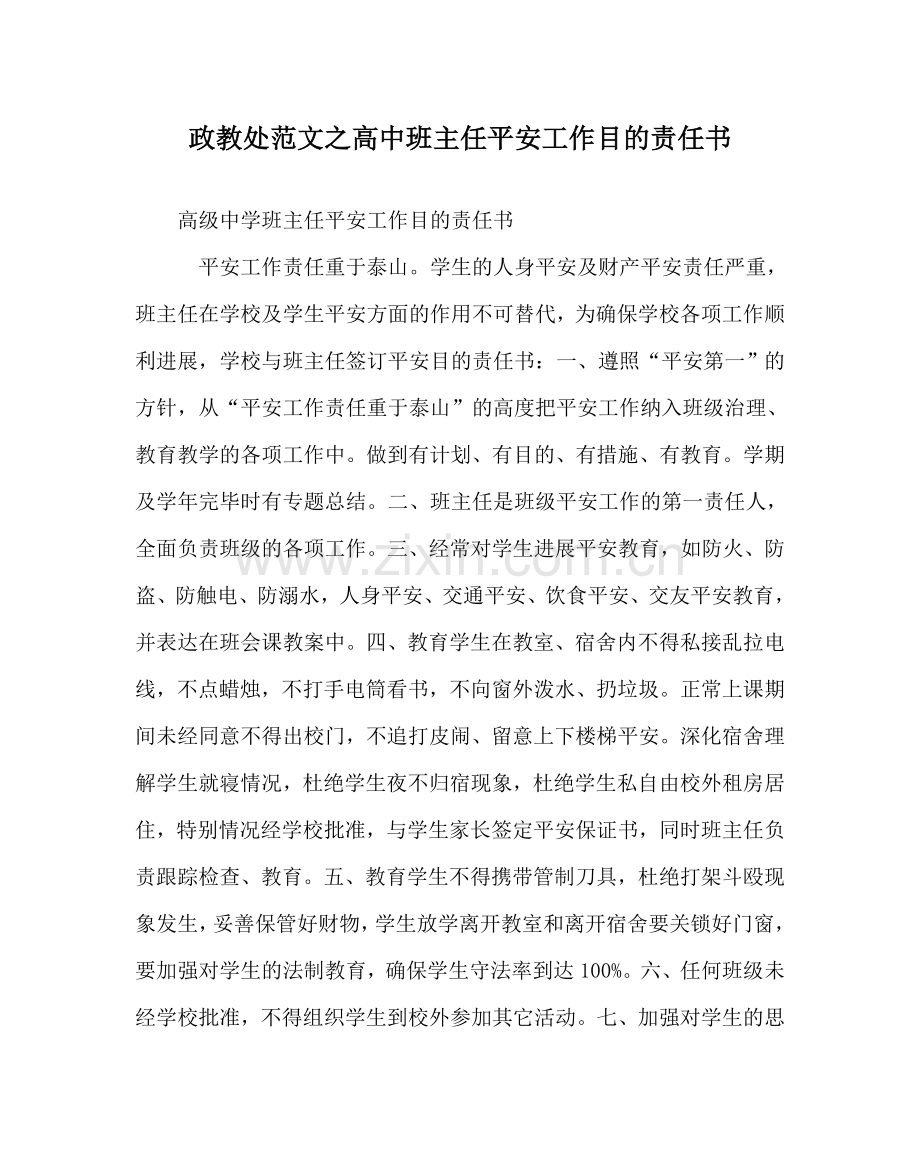 政教处范文高中班主任安全工作目标责任书.doc_第1页