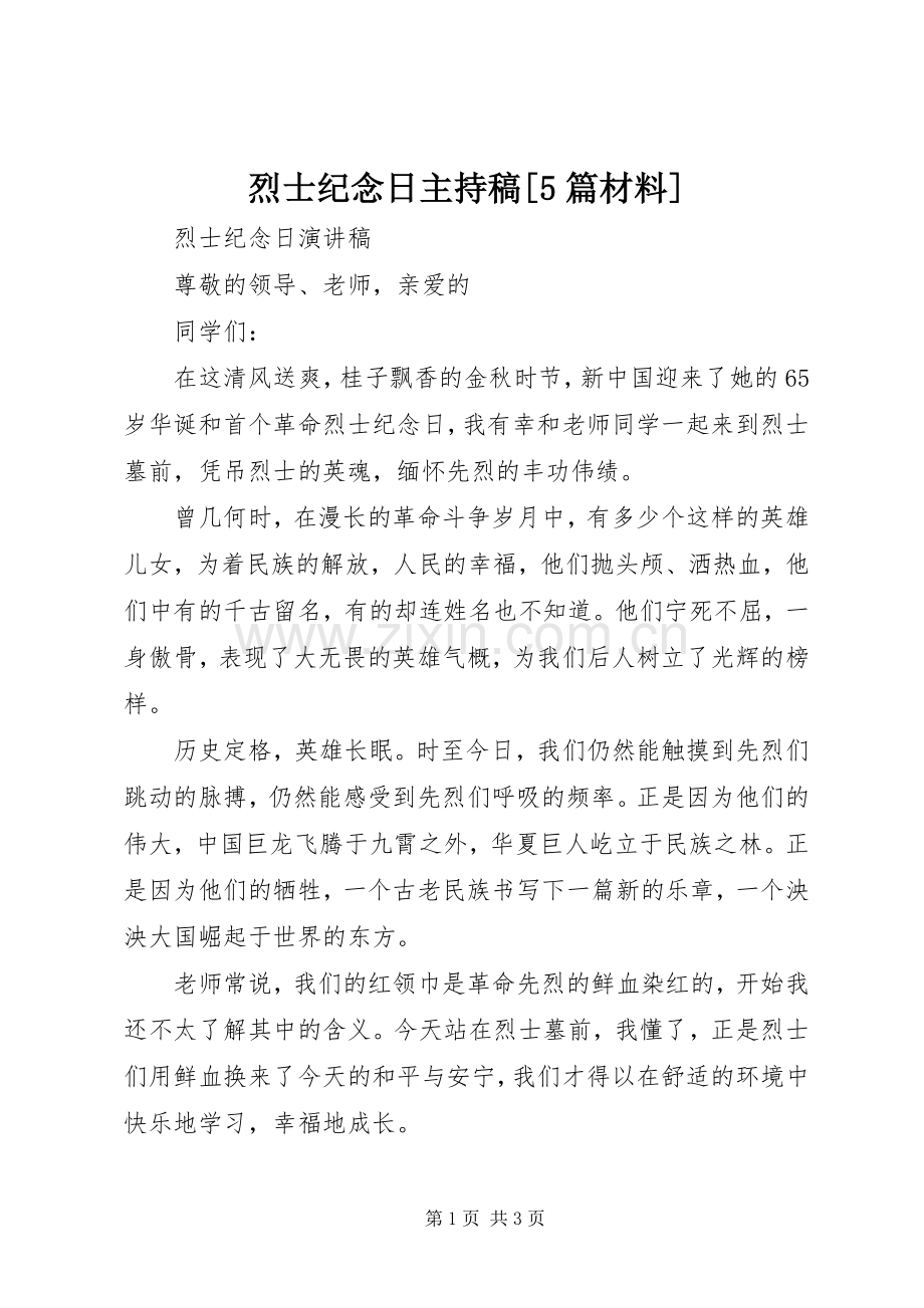 烈士纪念日主持词[5篇材料] (2).docx_第1页