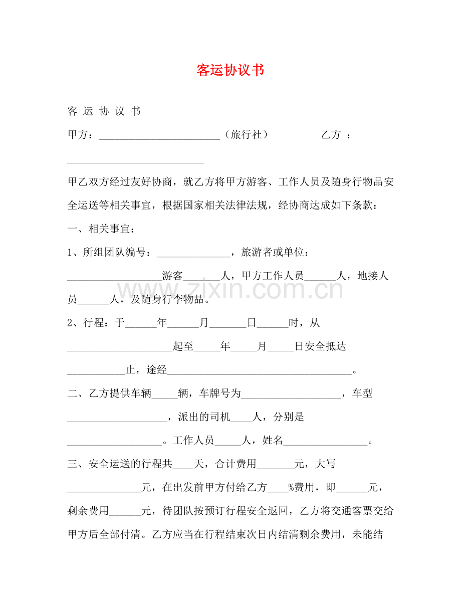 客运协议书.docx_第1页