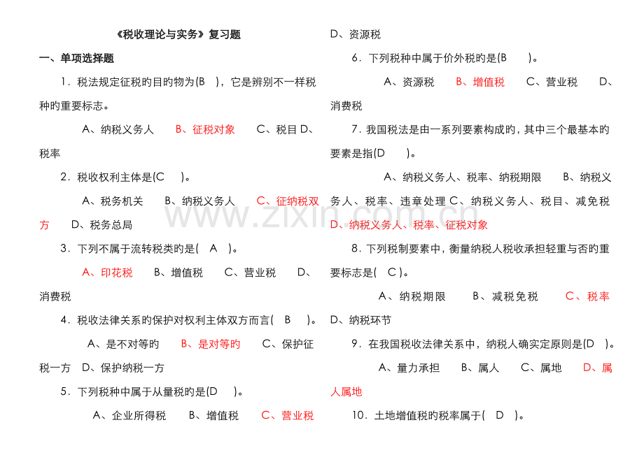 2022年税收理论与实务复习题答案.doc_第1页