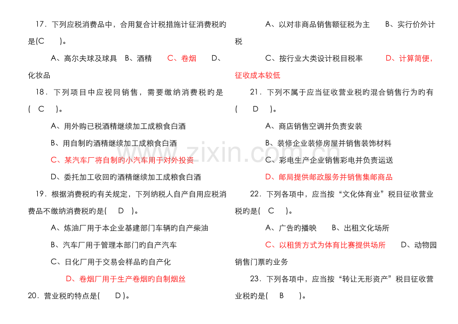 2022年税收理论与实务复习题答案.doc_第3页