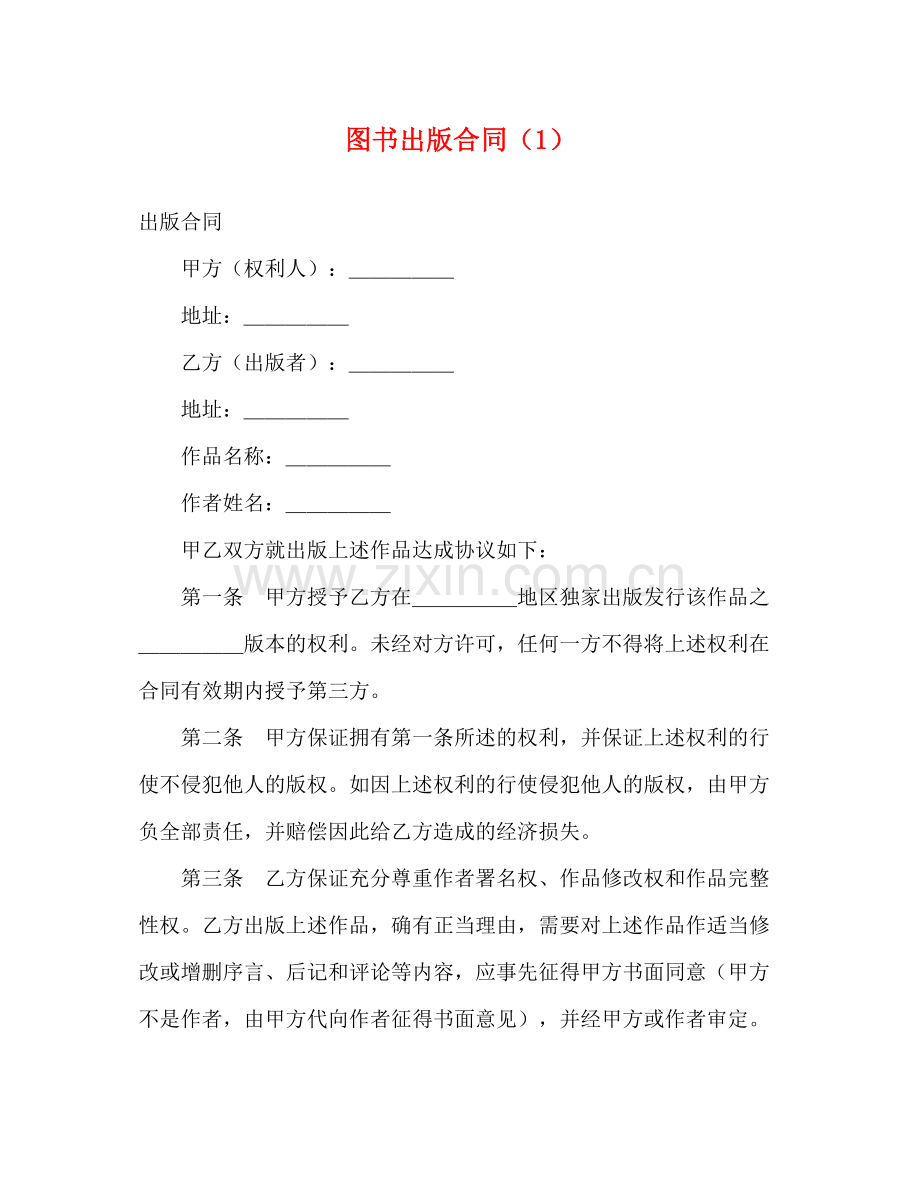 图书出版合同（1）2).docx_第1页