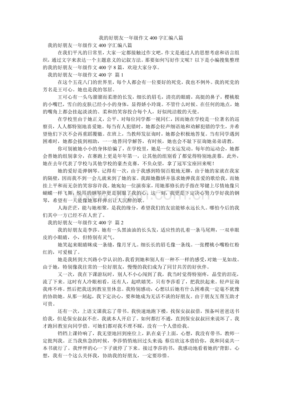 我的好朋友一年级作文400字汇编八篇.doc_第1页