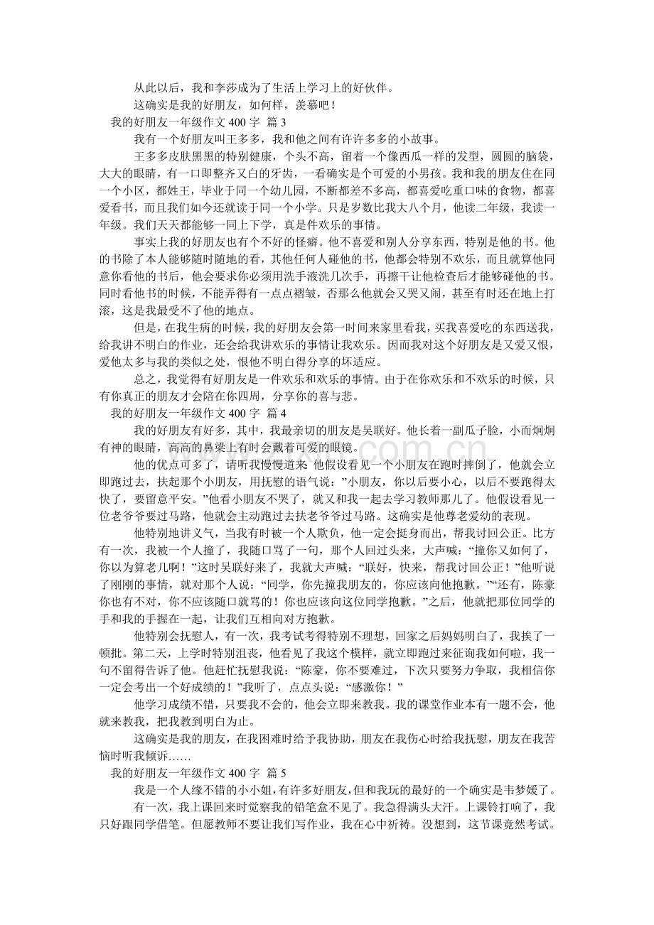 我的好朋友一年级作文400字汇编八篇.doc_第2页