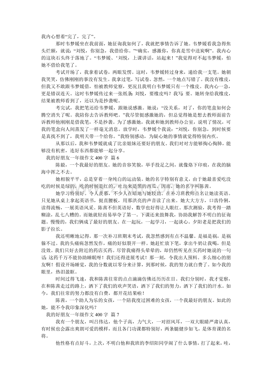 我的好朋友一年级作文400字汇编八篇.doc_第3页