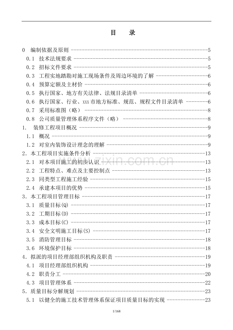 银行装修改造工程施工组织设计论文大学论文.doc_第1页